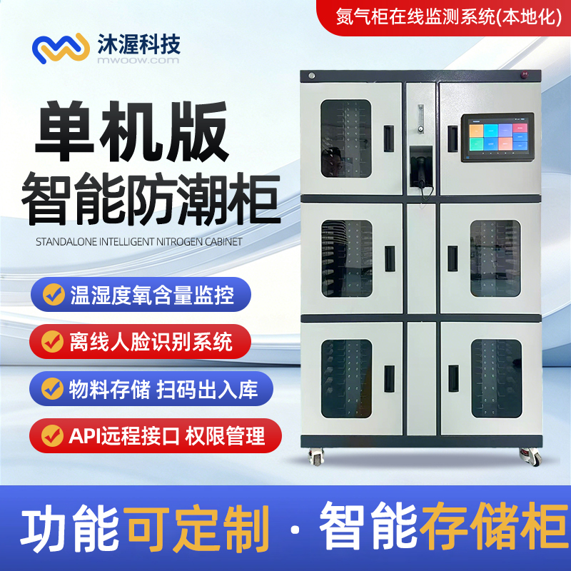 单机版智能氮气柜.jpg